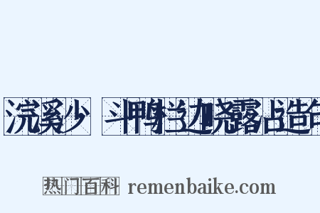 浣溪沙·斗鸭栏边晓露沾造句是什么意思的图片